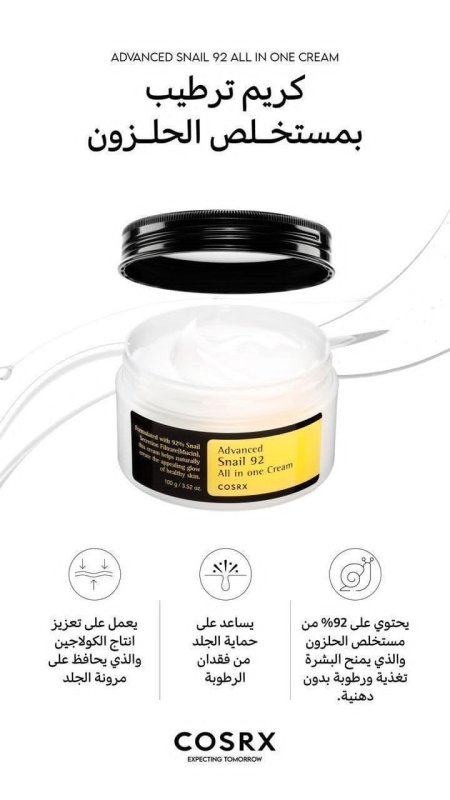 COSRX Advanced Snail 92 All In One Cream كريم الترطيب بمستخلص الحلزون 92%