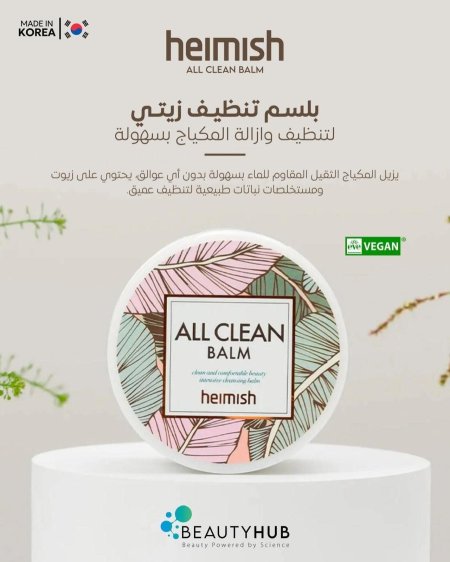 Heimish All Clean Balm  بلسم التنظيف الزيتي لإزالة المكياج وتنظيف البشرة بعمق