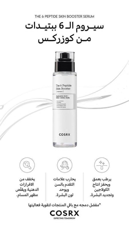 COSRX The 6 Peptide Skin Booster Serum سيروم الـ 6 ببتيدات من كوزركس