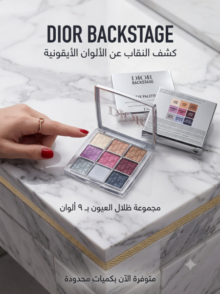 أناقة Dior في باليت واحدة! 🩵✨
