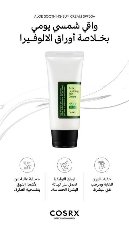 COSRX Aloe Soothing Sun Cream SPF50+ PA+++  واقي الشمس اليومي بخلاصة الألوفيرا
