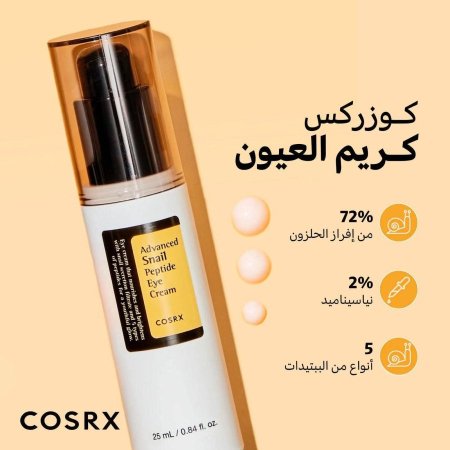 كريم العيون بالحلزون والببتيدات من كوزركس (COSRX Advanced Snail Peptide Eye Cream)