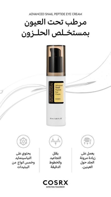 COSRX Advanced Snail Peptide Eye Cream كريم العين بمستخلص الحلزون والببتيدات