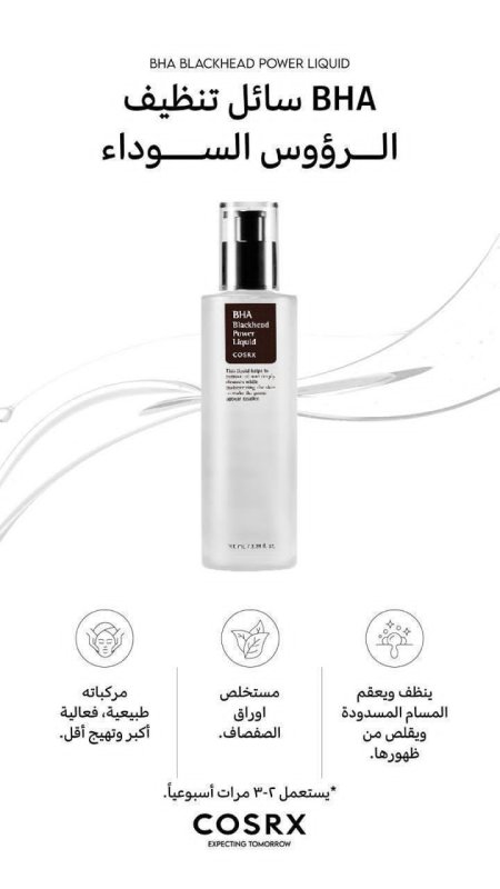 COSRX BHA Blackhead Power Liquid  سائل BHA لتنظيف الرؤوس السوداء وتقليل انسداد المسام