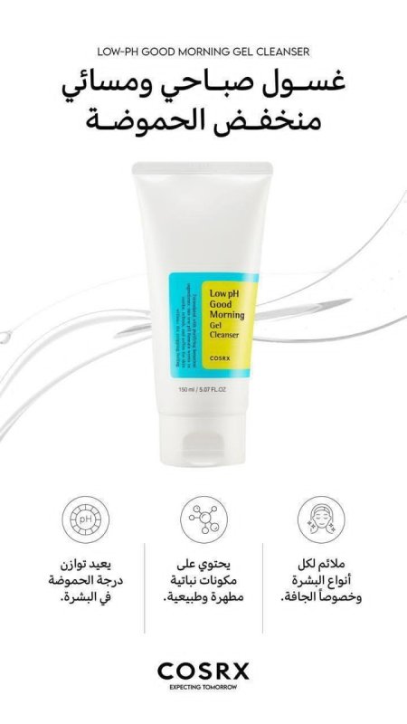 COSRX Low pH Good Morning Gel Cleanser غسول صباحي ومسائي منخفض الحموضة