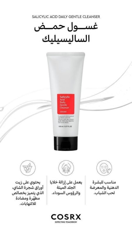 COSRX Salicylic Acid Daily Gentle Cleanser غسول حمض الساليسيليك اليومي اللطيف