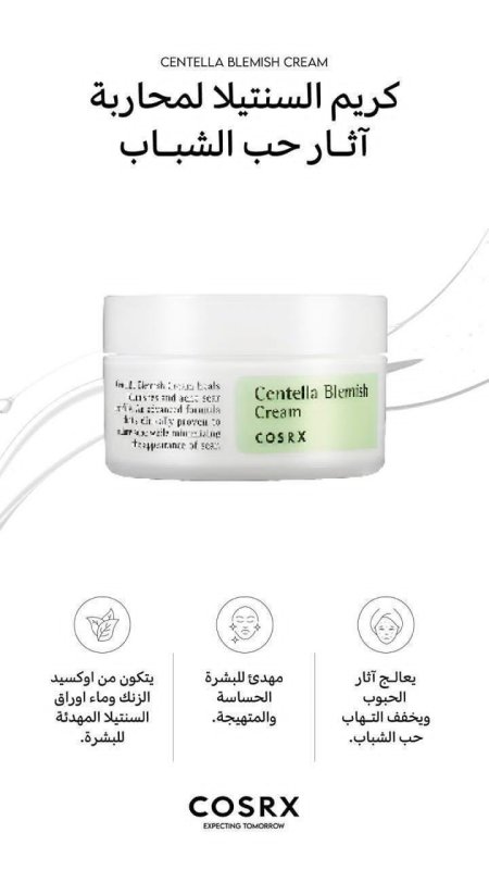 COSRX Centella Blemish Cream  كريم السنتيلا للعناية بآثار الحبوب وتهدئة البشرة