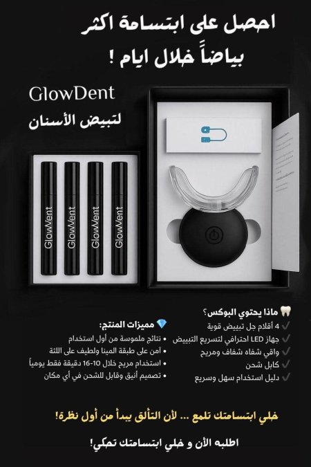 GlowDent Kit – طقم تبييض الأسنان الاحترافي